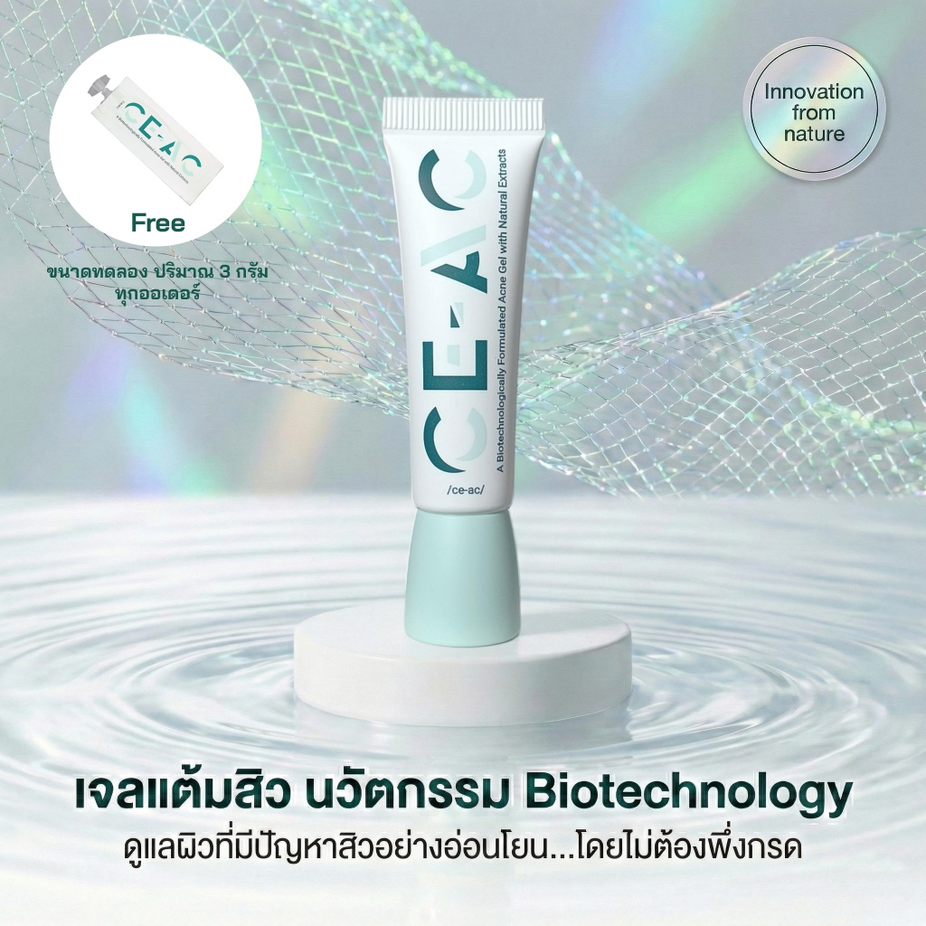 CE-AC Acne Gel เจลแต้มสิวนวัตกรรม Biotechnology สูตรไม่มีกรด (Non-acid formula) อ่อนโยนต่อทุกสภาพผิว