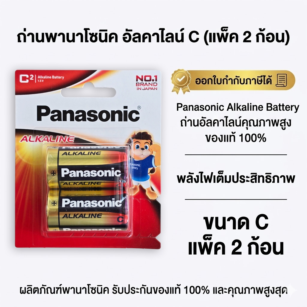 ถ่าน ALKALINE PANASONIC C LR14T/2B ของแท้ 100% ฉลากไทย แบบแพ็ค 2 ก้อน