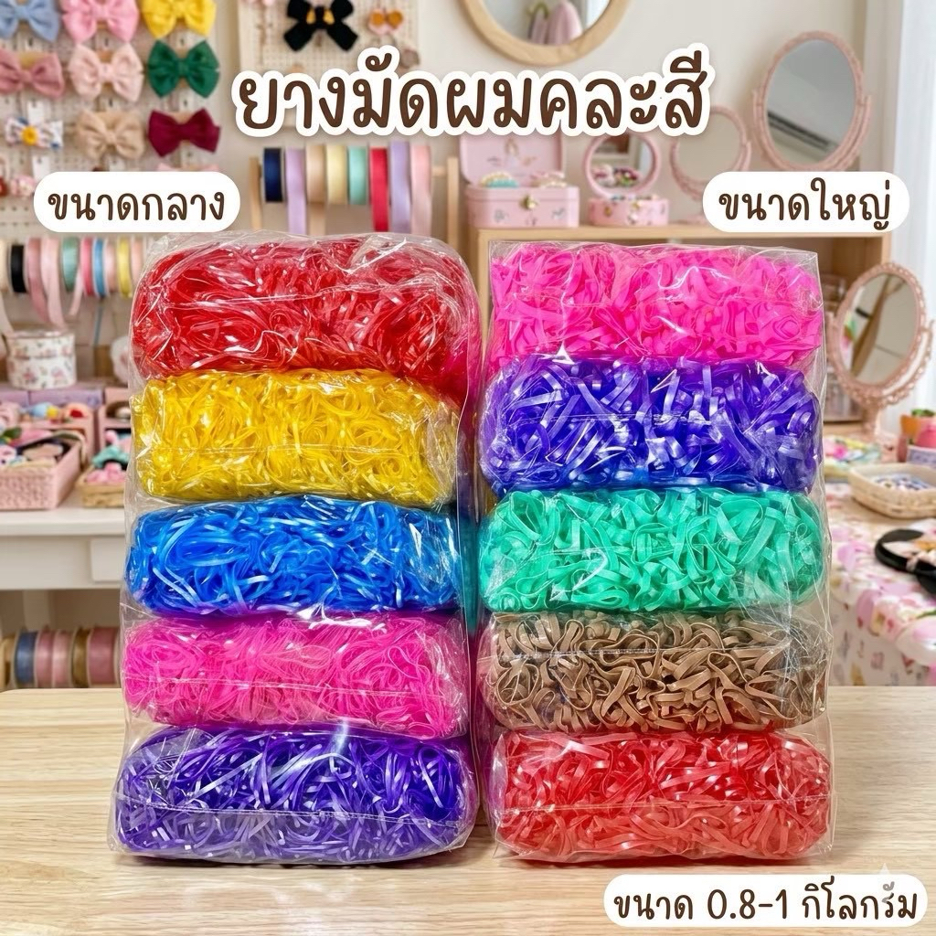 🌷ยางมัดผมคละสี 8-9 ขีด 🌷 คละ4-5 สี