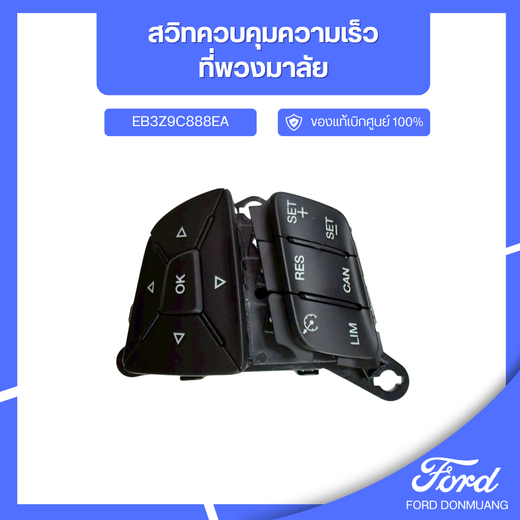 DM อะไหล่FORDแท้ สวิทควบคุมความเร็วที่พวงมาลัย EB3Z9C888EA