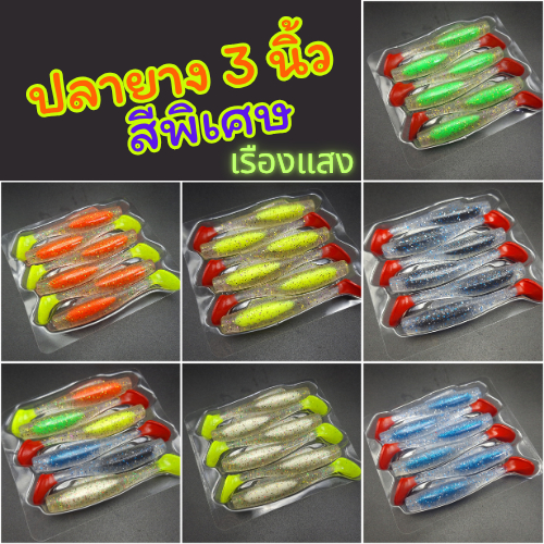 ปลายาง 3 นิ้ว สีพิเศษ เรืองแสง UV เนื้อยาง TPE เหนียว นุ่ม (6 ตัว/แพ็ค)