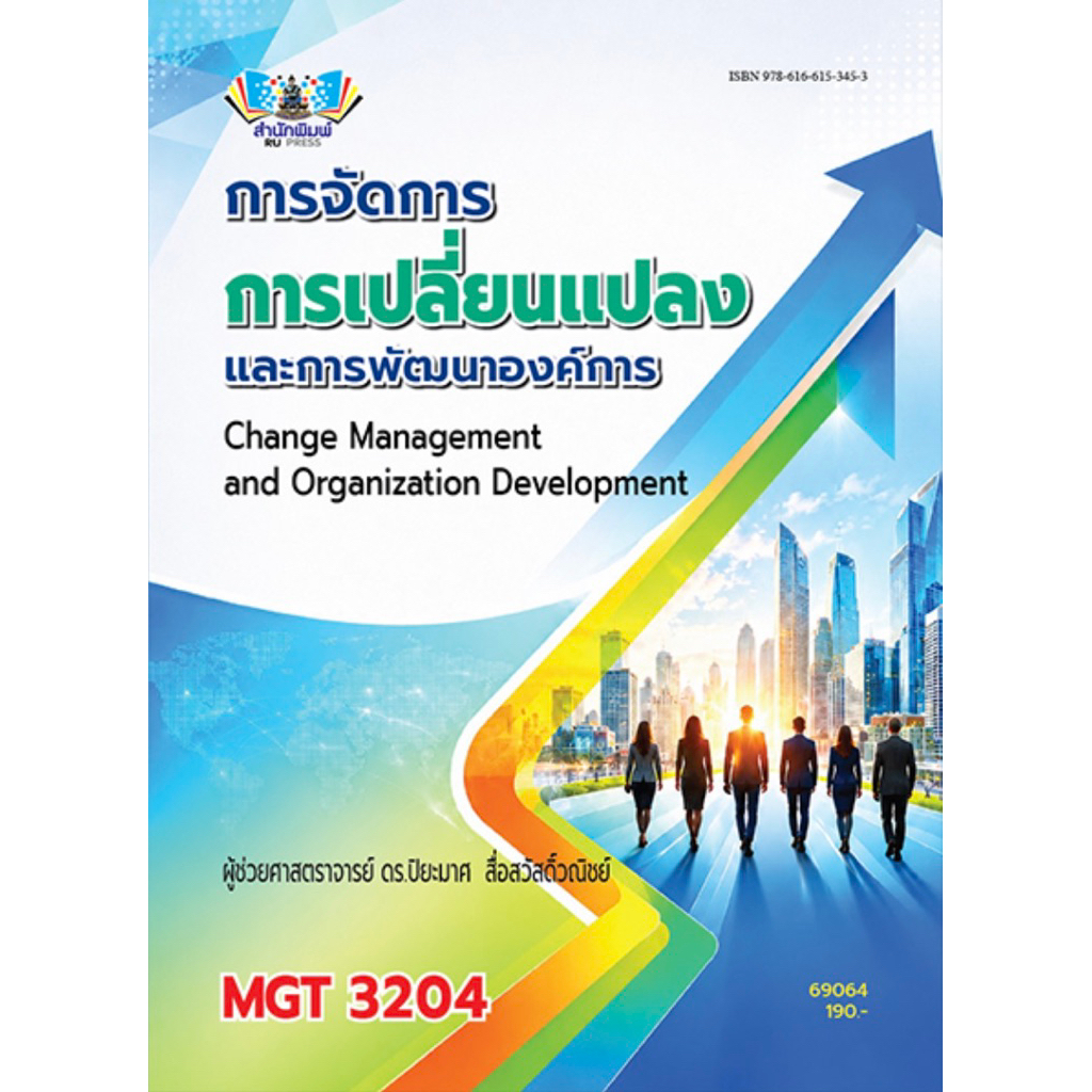 ตำราเรียน ม.ราม MGT3204 การจัดการการเปลี่ยนแปลงและการพัฒนาองค์การ (69064) ผศ.ดร.ปิยะมาศ สื่อสวัสดิ์ว