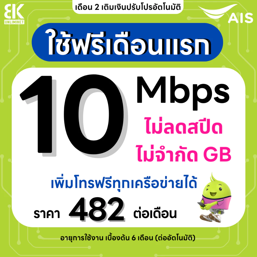 ซิมเน็ต AIS 10 Mbps 70GB โทรฟรีทุกเครือข่าย thumbnail 3