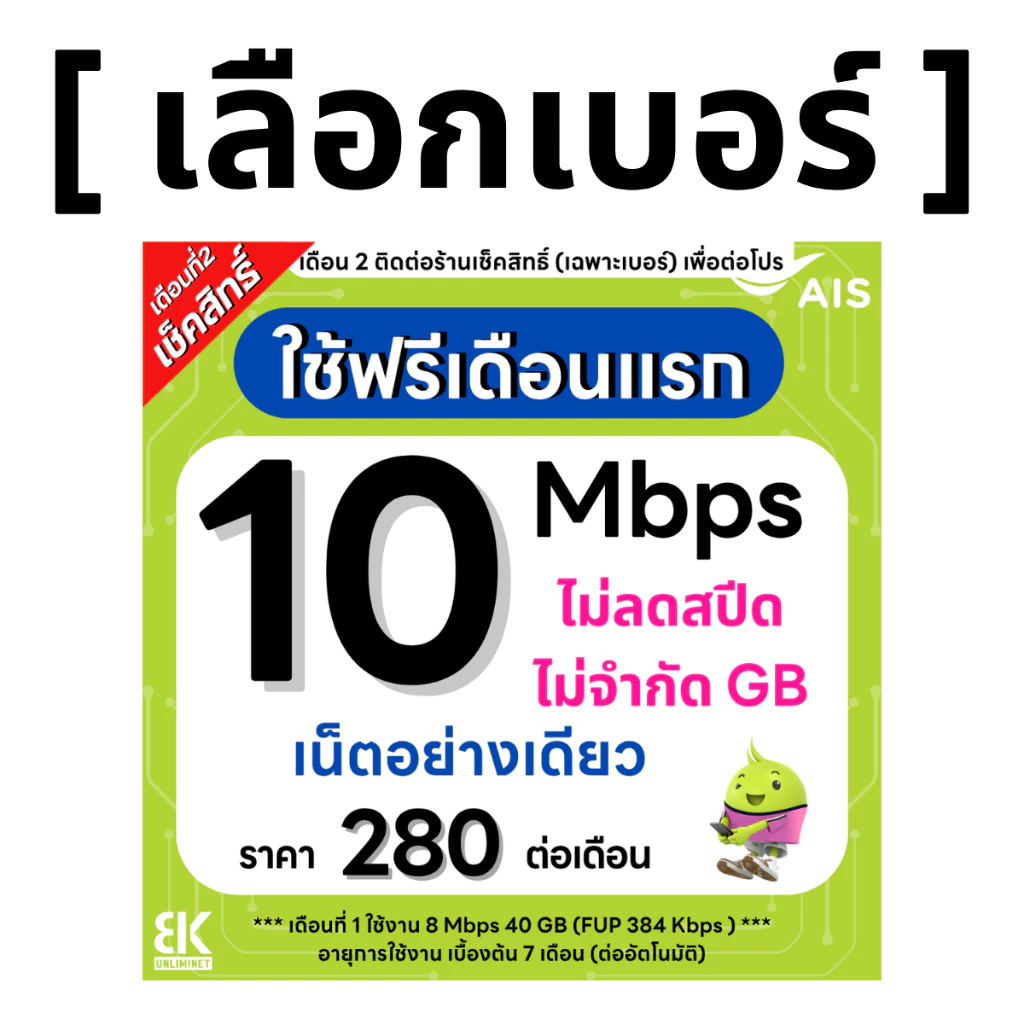 ซิมเทพ AIS 10 Mbps ไม่ลดสปีด ไม่จำกัดGB