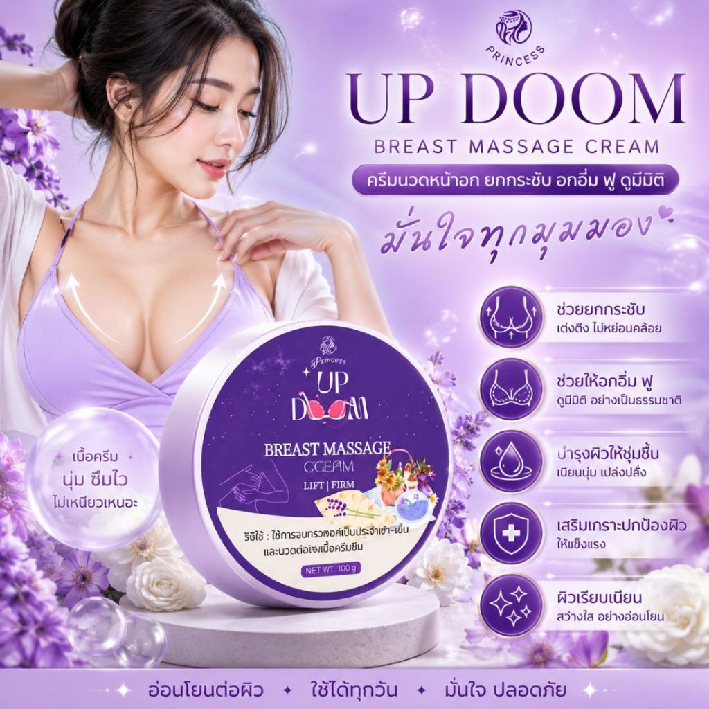 (.)(.) ครีมนวดนมโต 👙 หน้าอกตึง ทรงใหญ่ ตั้งเต้าสวย นมแน่น ยั่วๆบดๆ UP DOOM