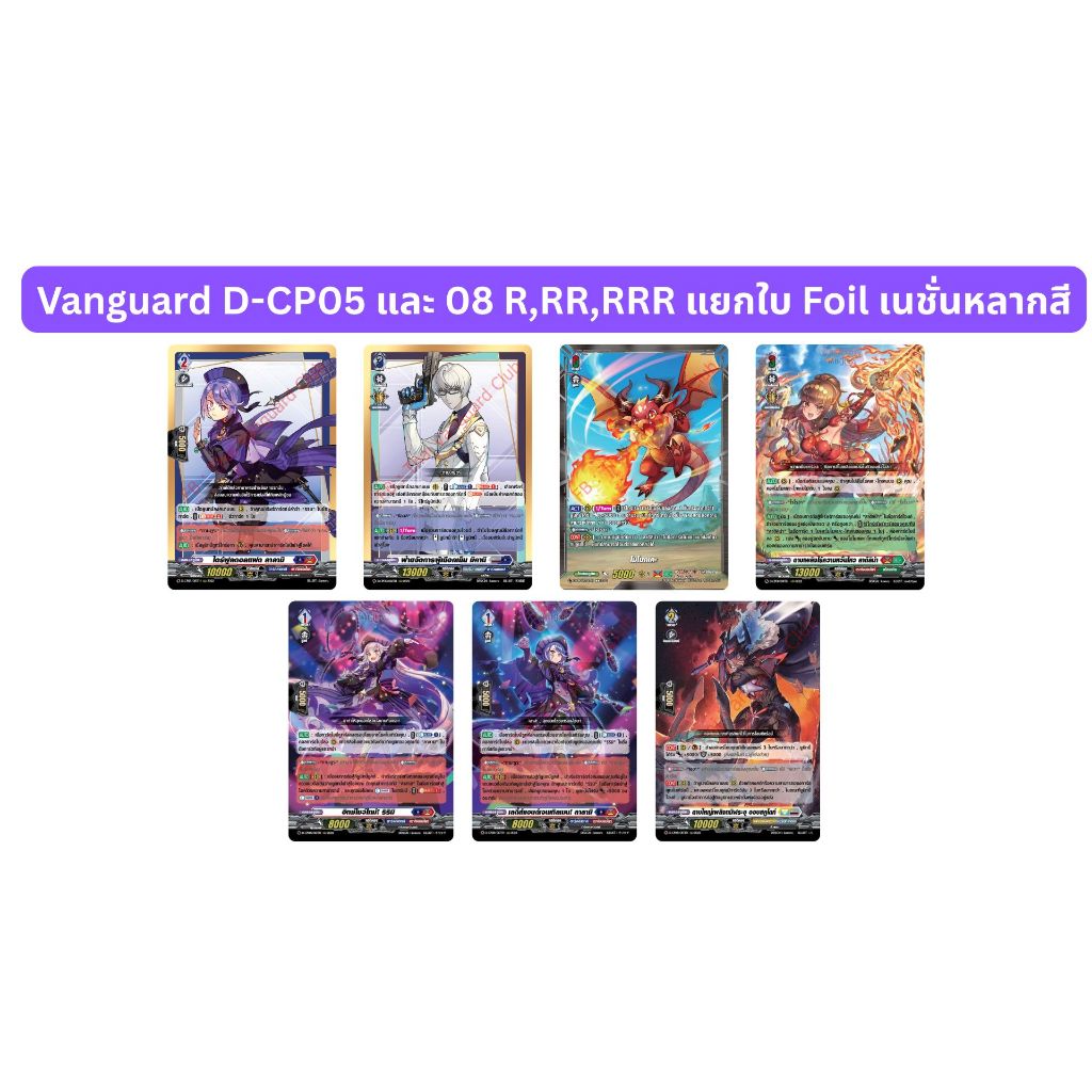 Vanguard D-CP05 และ 08 R,RR,RRR แยกใบ Foil เนชั่นหลากสี