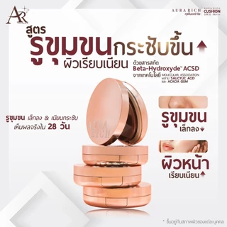 คุชชั่นออร่าริช คุชชั่นอิงฟ้า ขนาด 15g. ของแท้ (Aura Rich Cushion SPF50PA++++) ปกปิดเรียบเนียน เป็นสิวใช้ได้[มีของแถม❗]