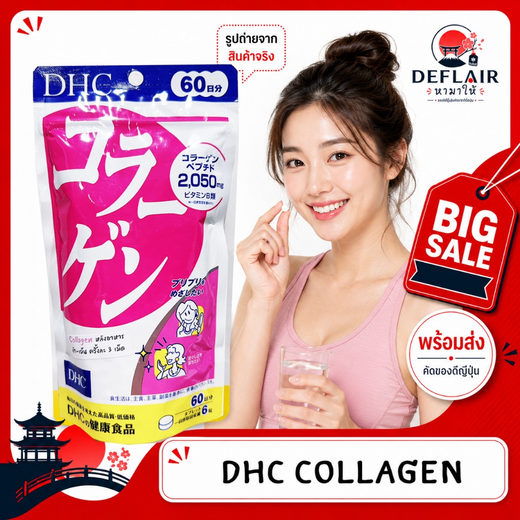 DHC Collagen คอลลาเจนญี่ปุ่น อาหารเสริมดูแลผิวจากภายใน ช่วยให้ผิวดูชุ่มชื้น เรียบเนียน ดูสุขภาพดี✨