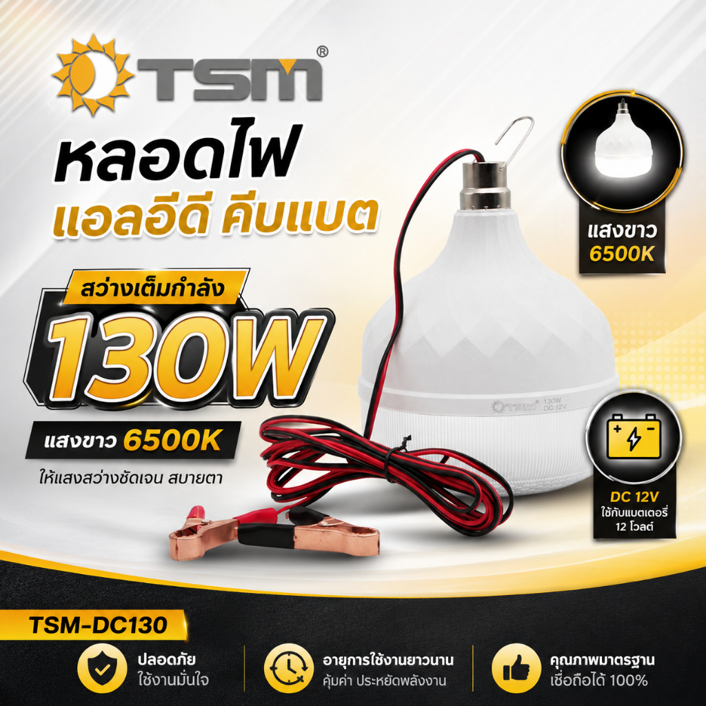 หลอดไฟคีบแบต DC12V LED 130W รุ่น TSM-DC130 แสงขาว/แสงวอร์ม สายยาว 3 เมตร ไฟฉุกเฉิน ไฟพกพา