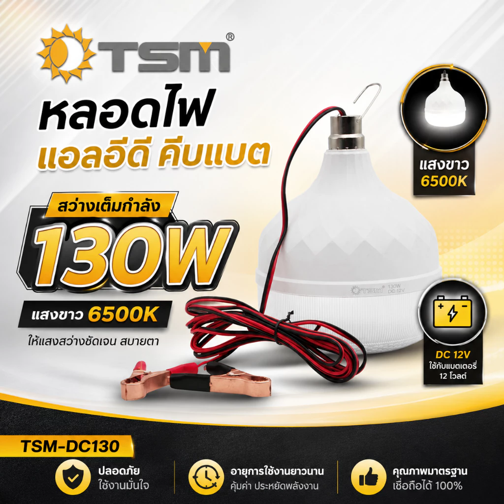 หลอดไฟคีบแบต DC12V LED 130W รุ่น TSM-DC130 แสงขาว/แสงวอร์ม สายยาว 3 เมตร ไฟฉุกเฉิน ไฟพกพา