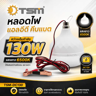 หลอดไฟคีบแบต DC12V LED 130W รุ่น TSM-DC130 แสงขาว/แสงวอร์ม สายยาว 3 เมตร ไฟฉุกเฉิน ไฟพกพา