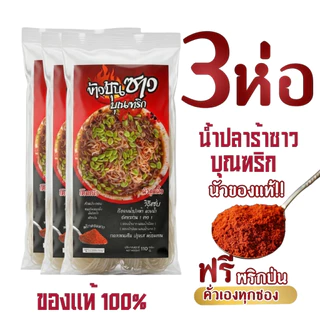 น้ำปลาร้าแบบขวดบุณฑริก นัวแถมแซ่บ (ฟรี! พริกป่นหอม) ทานได้2-4 จาน ข้าวปุ้นซาวบุณฑริก เข้มข้น