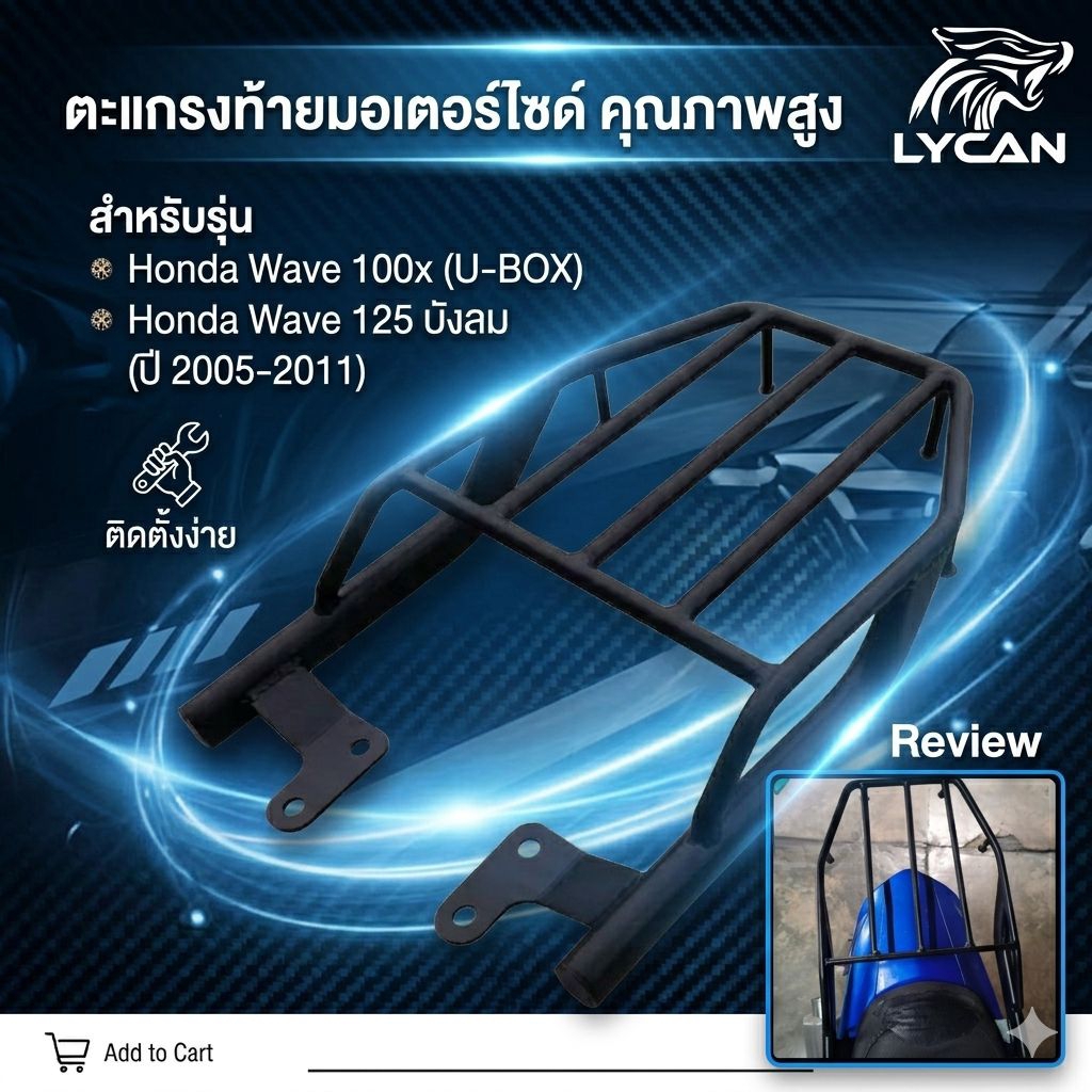 ตะเเกรงท้ายตรงรุ่น wave 125i เก่า ( บังลม ) 2005-2011, 100X , U-BOX ,125x 2004-2009 สวย ทน เเข็งเเรง ใช้ดีจึงบอกต่อ💖M💖