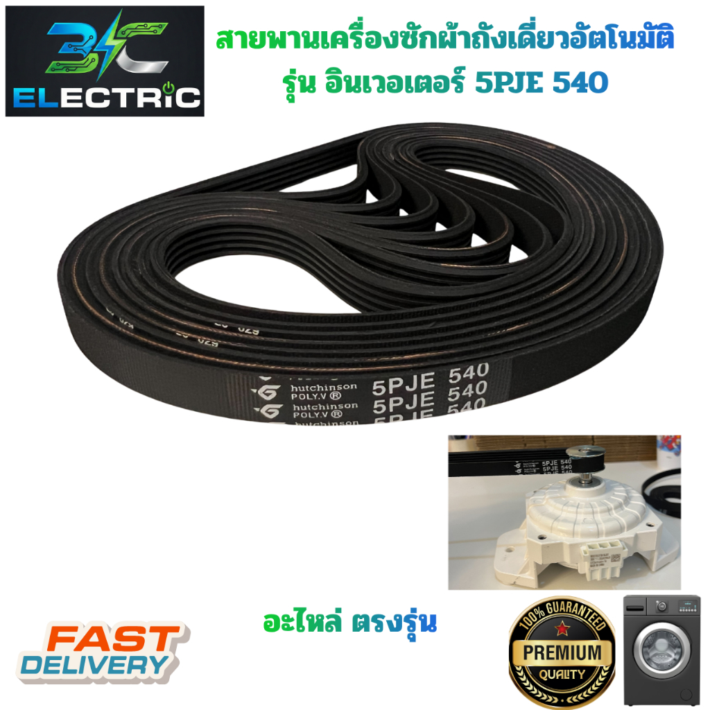 สายพานเครื่องซักผ้าแอลจี ถังเดี่ยวอัตโนมัติ ระบบอินเวอร์เตอร์ เบอร์ 5PJE 540 อะไหล่เครื่องซักผ้า
