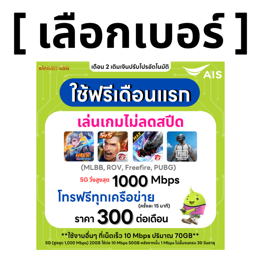 (เลือกเบอร์ได้) AIS 5G วิ่งสูงสุด 1000Mbps เล่นเกมส์ไม่ลดสปีด + เน็ต (70 GB) + โทรฟรีทุกเครือข่าย