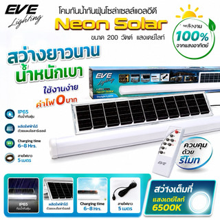 EVE โคมกันน้ำกันฝุ่น โซล่าเซลล์ NEON Solar สายพ่วงยาว 5 เมตร ขนาด 200 วัตต์ แสงขาว เดย์ไลท์ 6500K