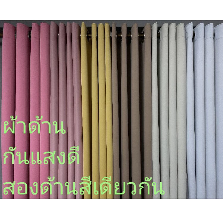 ผ้าม่าน กันแสง98% Blackout98% (ออกใบกำกับภาษี) ผ้าตาไก่ กันร้อน กันแอร์ ม่านหน้าต่างประตู *GGG