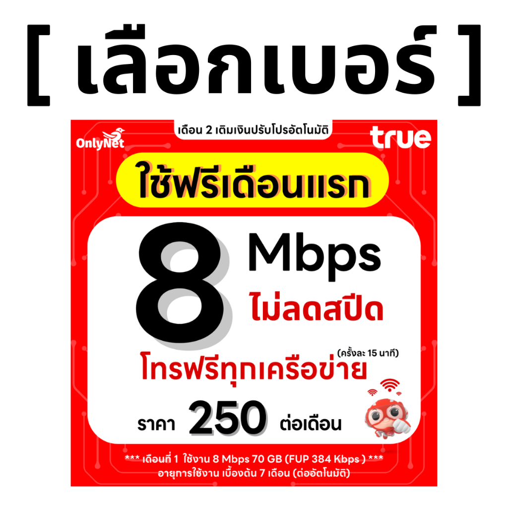 ส่งด่วน 🛵 (เลือกเบอร์ได้) ซิมทรู TRUE 8 Mbps ไม่ลดสปีด ไม่จำกัดGB + โทรฟรีทุกเครือข่าย 24 ชม. (ใช้ฟรี TRUE WiFi)