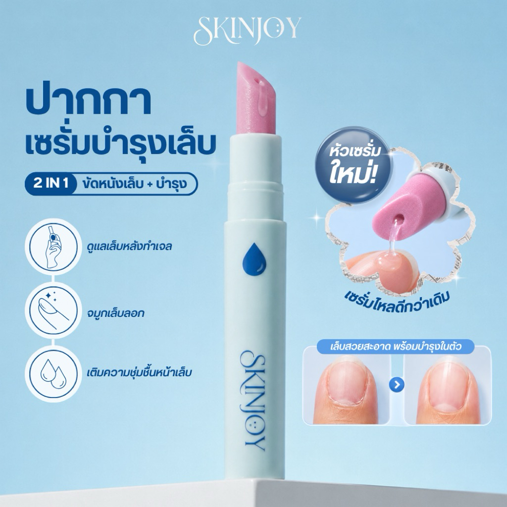 [Skinjoy] ปากกาเซรั่มบำรุงเล็บแข็งแรง จมูกเล็บลอก เล็บโทรมจากทาเจล Skinjoy Nail Serum Pen (หัว Serum ใหม่)