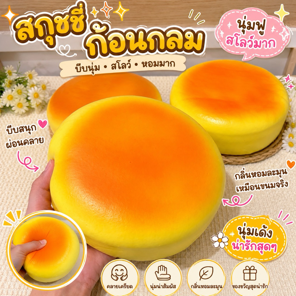 ส่งด่วน สกุชชี่ขนมปังไข่ก้อนใหญ่ หอม Slow Rising บีบฟิน ของเล่นคลายเครียด