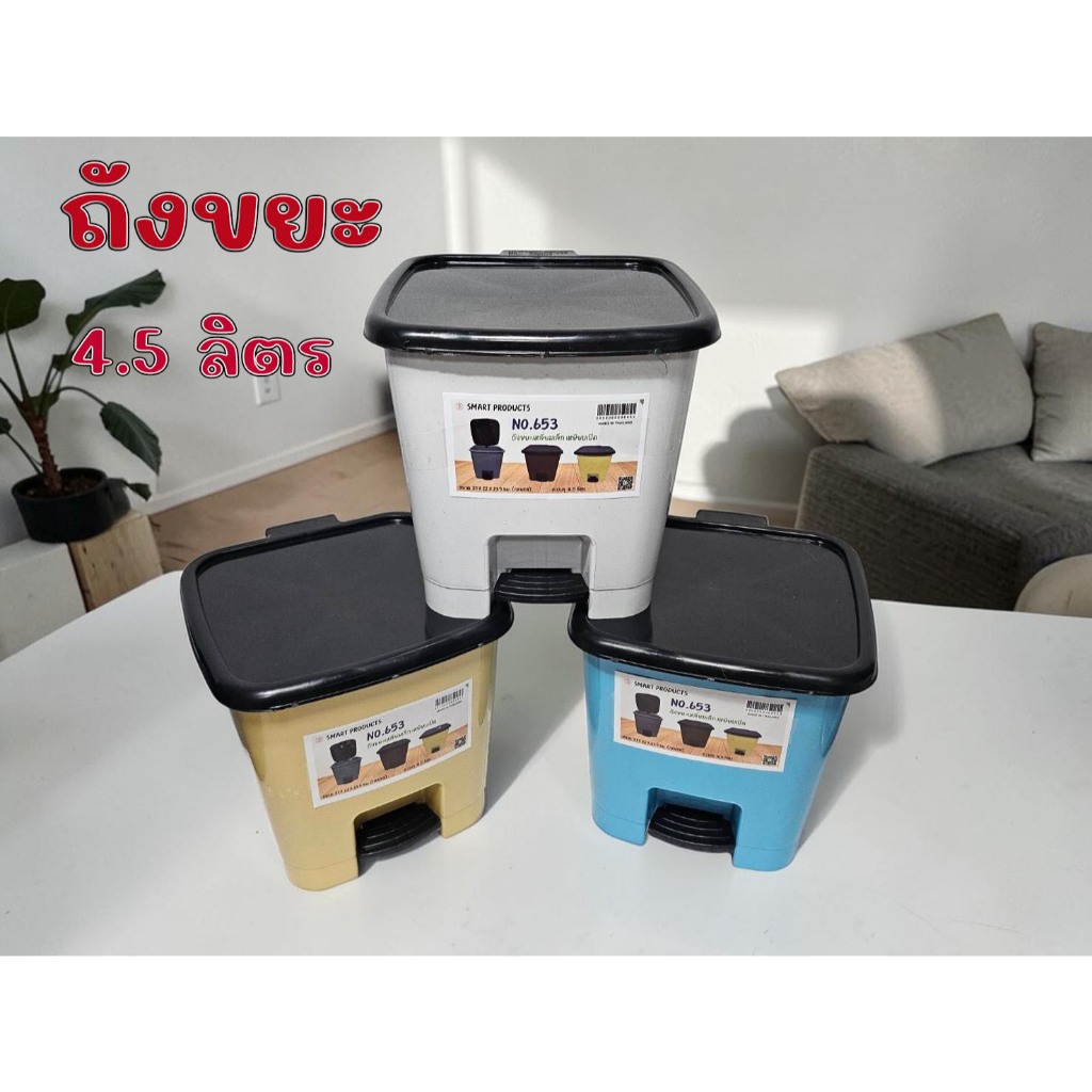 ถังขยะแบบเหยียบ ถังขยะพลาสติด ความจุ 4.5 ลิตร ถังขยะอัตโนมัติ ถังขยะ สีสวย แข็งแรง ถังขยะในห้องน้ำ, ห้องนอน