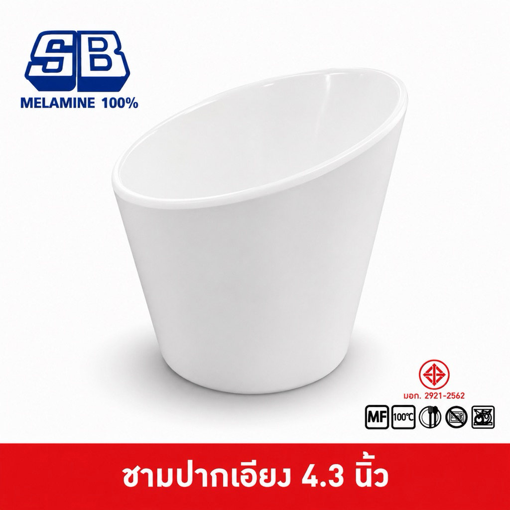 SB Melamine ถ้วยปากเอียง ชามปากเอียง ถ้วยสูง ถ้วยใส่ผัก เมลามีน ปากเอียง B279-4.5
