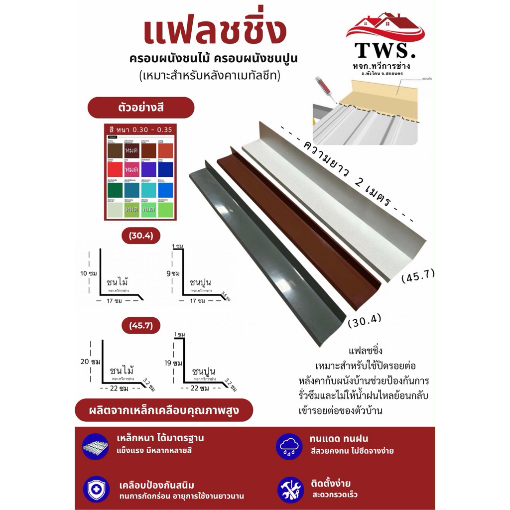 แฟลชชิ่ง ครอบผนังเมทัลชีท ความยาว 2 เมตร ใส่ป้องกันน้ำซึมไม่ไหลเข้าหาตัวบ้าน ( ชนไม้ ชนปูน )