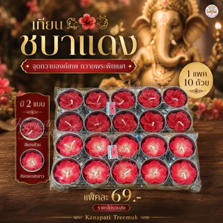 เทียนชบาแดง จุดถวายองค์เทพ ถวายพระพิฆเนศ มี 2 แบบให้เลือก