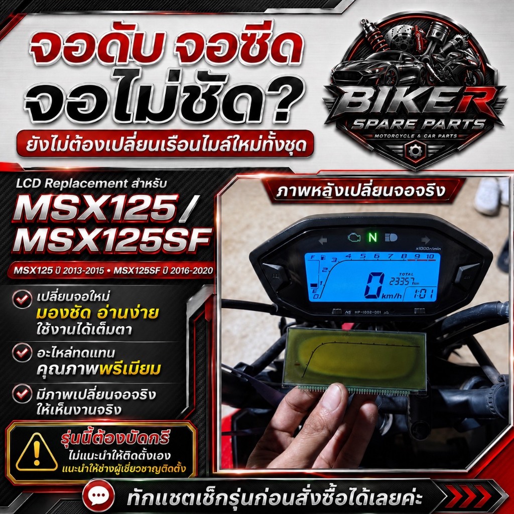 จอ LCD Replacement สำหรับเปลี่ยนแทนจอเดิม เหมาะสำหรับ Honda MSX125 / MSX125 SF เกรดพรีเมี่ยม