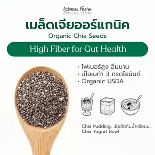 เมล็ดเจีย เชียซีดอินทรีย์ Lemon Farm Organic Chia Seed ใยอาหารสูง
