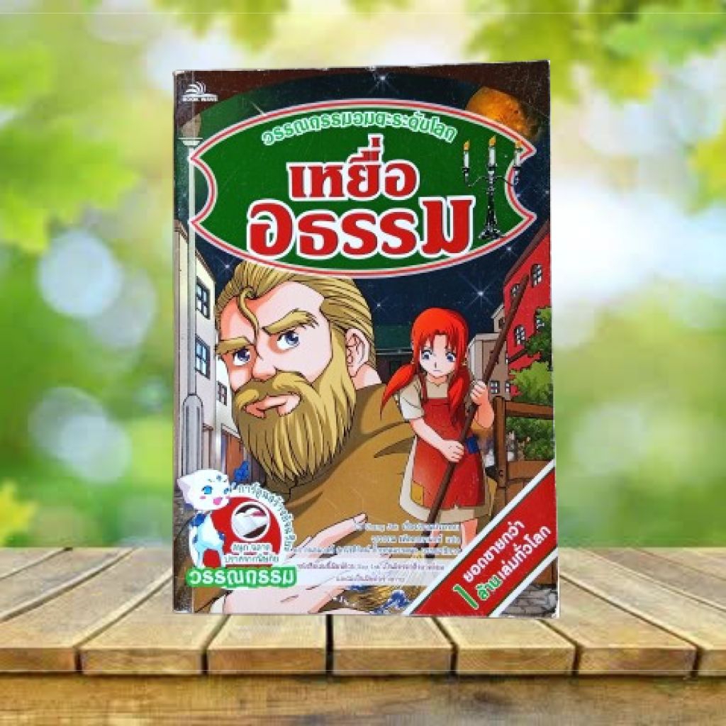 เหยื่ออธรรม ฉบับการ์ตูน **มีตำหนิ** : Les Miserables / Victor Hugo