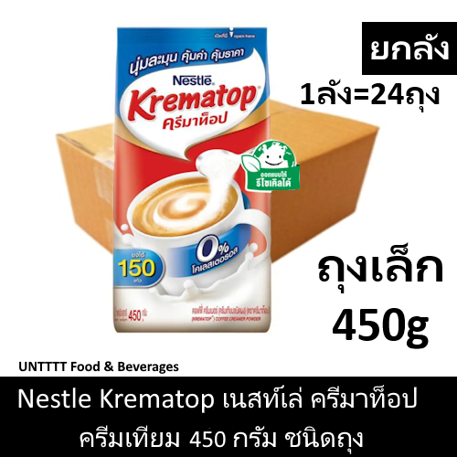 [ยกลัง] Krematop 450g ครีมาท็อป ครีมเทียม 450กรัม x24ถุง