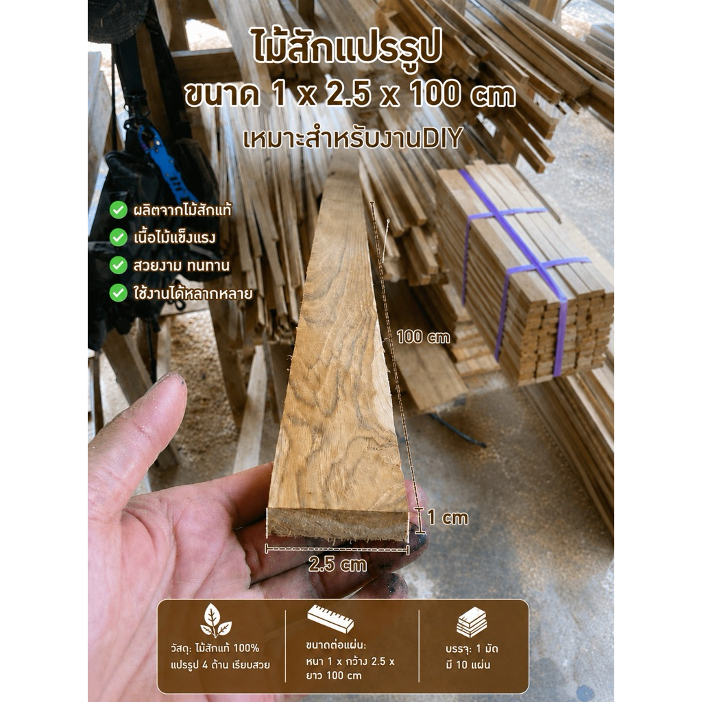 ไม้สักแปรรูปขนาด 1*2.5*100(เซนติเมตร) ไสเรียบ4ด้าน