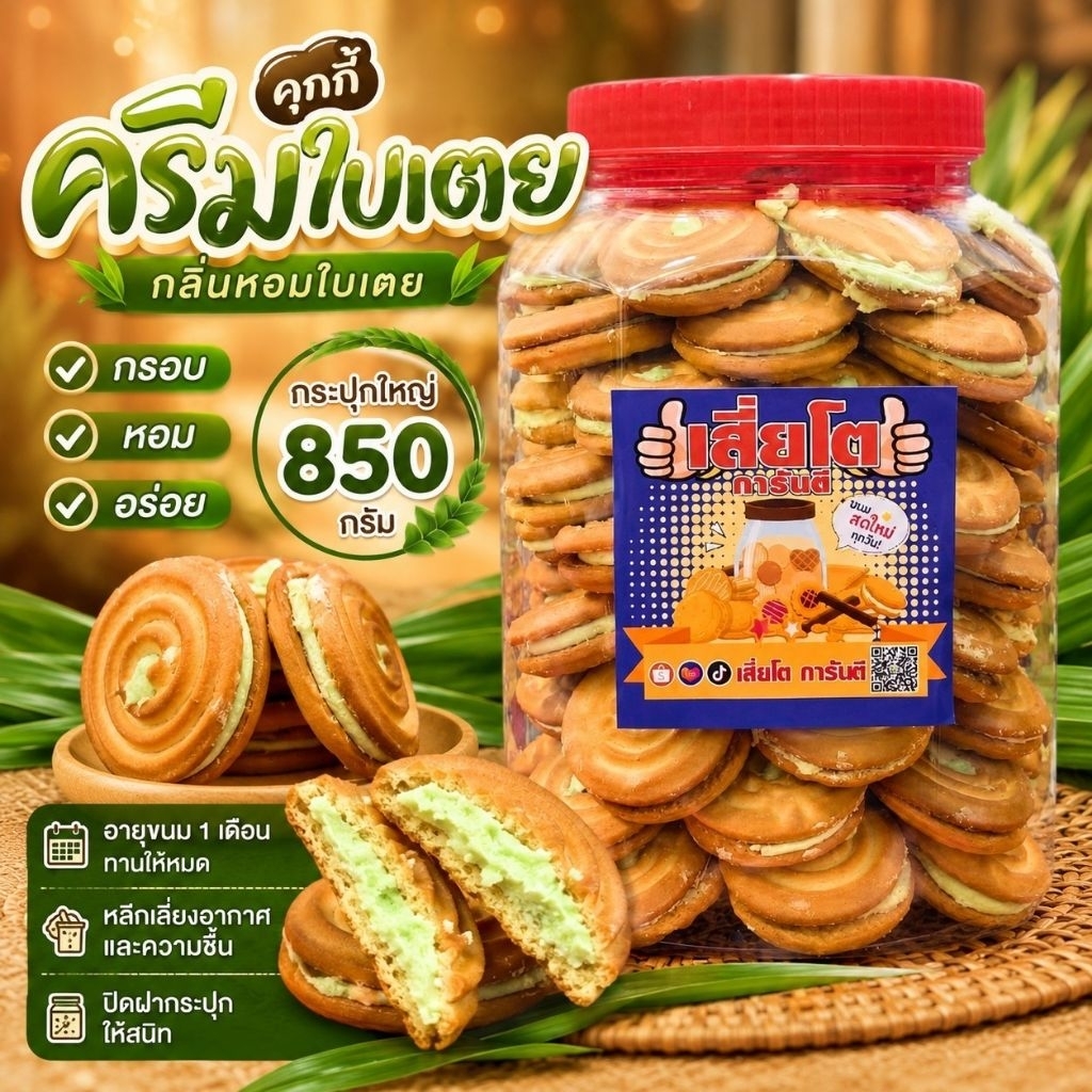 [850กรัม] คุ๊กกี้ครีมใบเตยกระปุกใหญ่ ราคาถูก Shopee Lazada