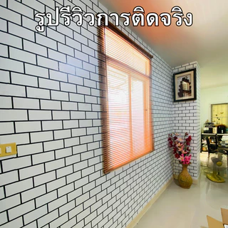 วอลเปเปอร์ติดผนัง ลายอิฐ ขนาด0.45x9-10m. ติดง่าย มีกาวในตัว สติกเกอร์ติดผนัง วอลเปเปอร์ติดผนังบ้าน Wallpaper sticker PVC