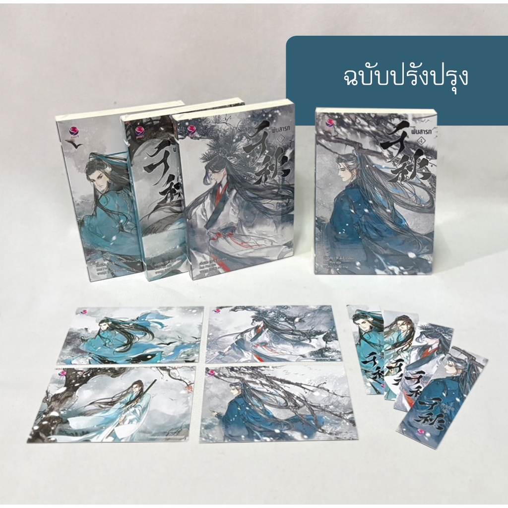 นิยายพันสารท ฉบับปรับปรุง เล่ม 1-4 จบ มือ1 โดย เมิ่งซีสือ