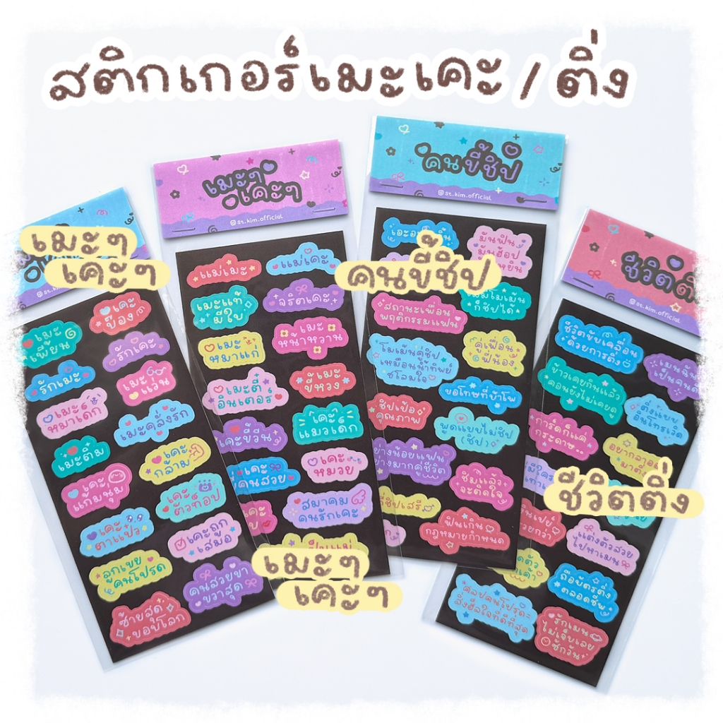 ใหม่ล่าสุด! สติกเกอร์ข้อความ สติกเกอร์สาววาย เมะๆเคะๆ คนขี้ชิป ชีวิตติ่ง สติกเกอร์เมะเคะ