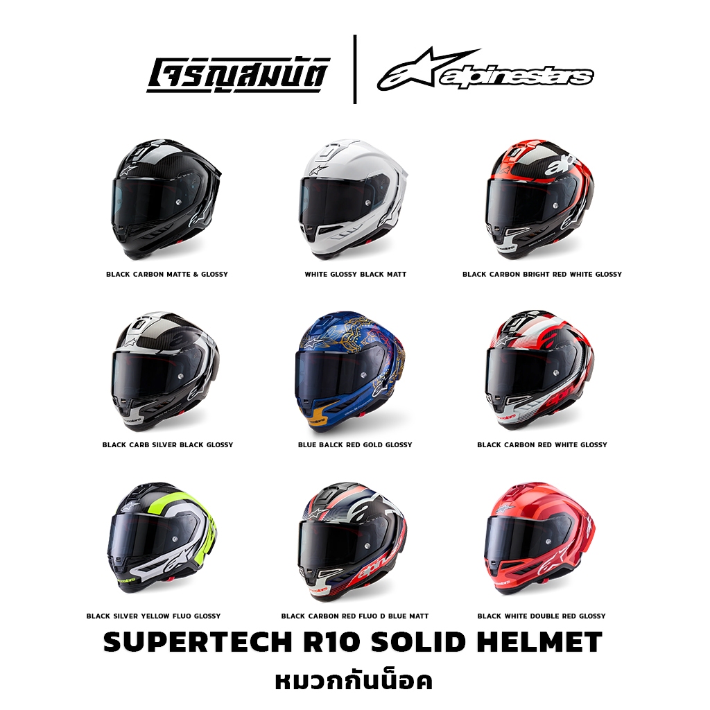 Alpinestars หมวกกันน็อค รุ่น SUPERTECH R10 HELMET มีให้เลือก 6 สี