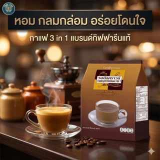 กาแฟกิฟฟารีน รอยัล คราวน์ (Giffarine Royal Crown) กาแฟ 3 in 1 หอมอร่อย กลมกล่อม ของแท้ 100% พร้อมส่ง
