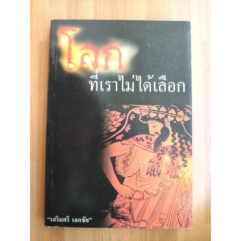โลกที่เราไม่ได้เลือก เทวนิยายลึกลับที่เป็นประวัติวันเดือนปีตามปฏิทินจูเลียน ของ จูเลียส ซีซาร์ โดย เสริมศรี เอกชัย