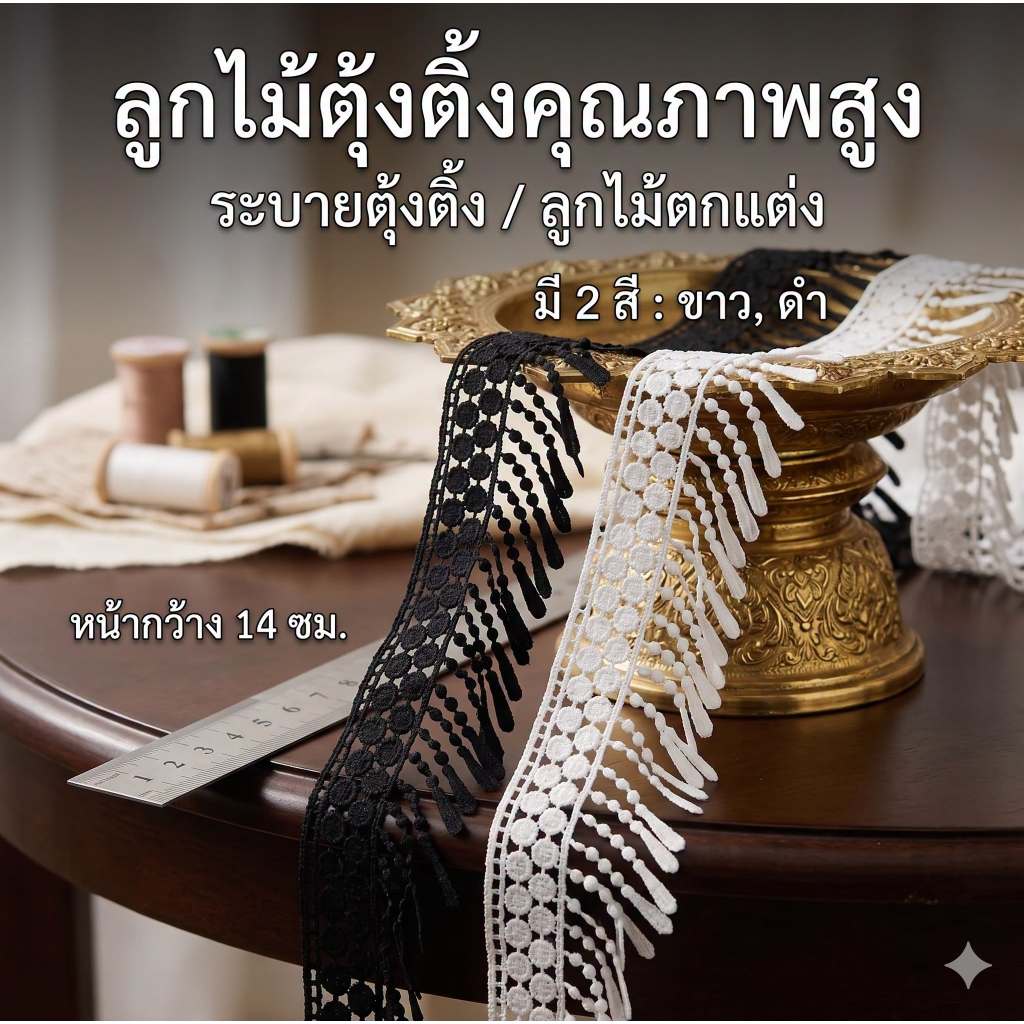 ลูกไม้ตุ้งติ้งตกแต่งขอบกระโปรง ขอบเสื้อ ขอบผ้า ลูกไม้ระบายขันหมาก กว้าง 10cm-14.แบ่งขายเป็นหลา