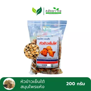 [ถุง] หัวข้าวเย็นทั้งทั้ง 2 หัวข้าวเย็นเหนือ หัวข้าวเย็นใต้ สมุนไพรแห้ง หั่นชิ้น ขนาด 200 กรัม/ถุง