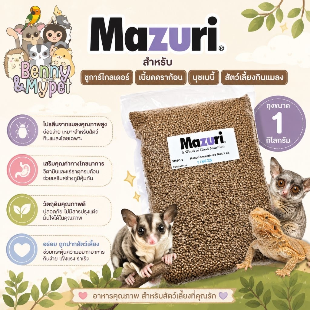 Mazuri 5M6C Insectivore Diet มาซูริ 1 กก. มาซูริชูการ์ มาซูริเม่นแคระ  สำหรับ ชูการ์ไกลเดอร์ ชูก้า เม่นแคระ