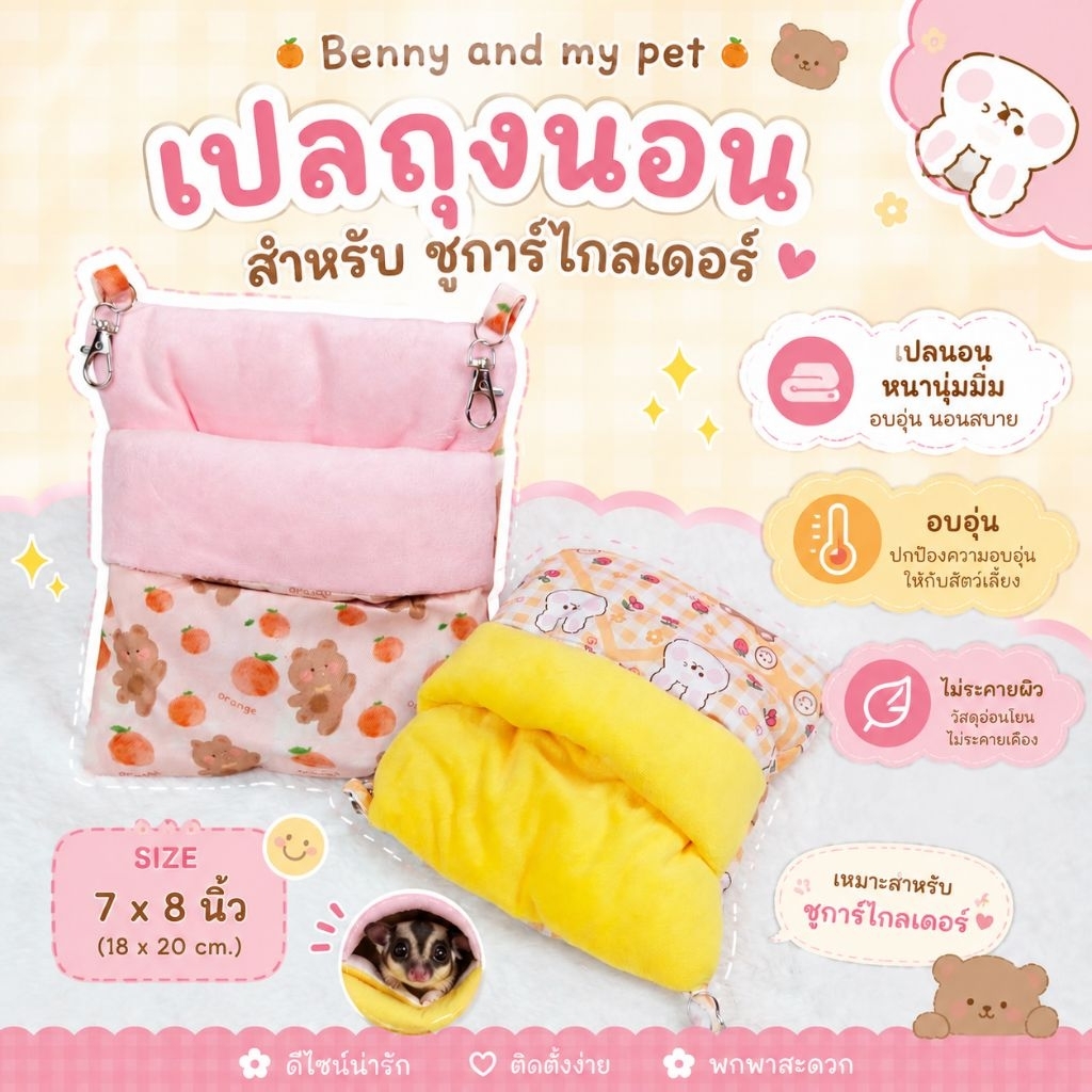 เปลถุงนอน นุ่มนิ่ม ขนาด 7×8 นิ้ว สำหรับ ชูการ์ไกลเดอร์