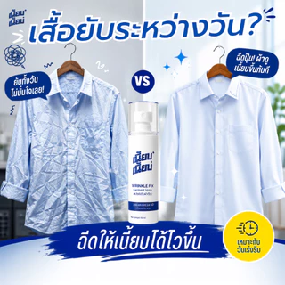 สเปรย์ปรับผ้าเรียบ เนี้ยบ เนี้ยบ 1 ขวด 60ml ฉีดได้มากถึง 470 ครั้ง ช่วยคลายรอยยับผ้า