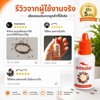 เจลกําจัดมด แอนท์อีทเทอร์ กําจัดมด