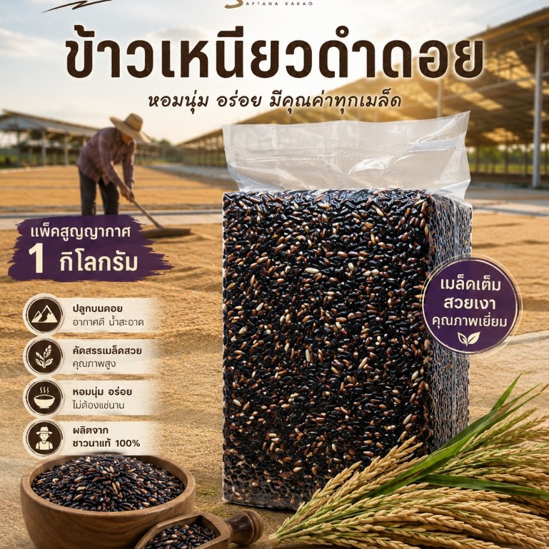 ข้าวเหนียวดำดอย ข้าวใหม่ หอม นุ่ม บรรจุสุญญากาศ1กิโลกรัม ตราทรัพย์ธนา