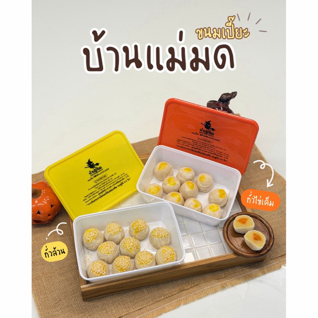 ขนมเปี๊ยะบ้านแม่มด รอบส่ง 6 ก.ค.