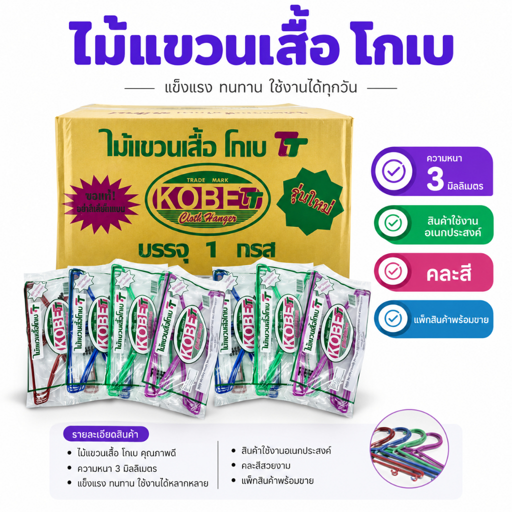 ไม้แขวนเสื้อ แขวนเสื้อ ไม้แขวนโกเบ คละสี แขวนเสื้อ แขวนผ้า