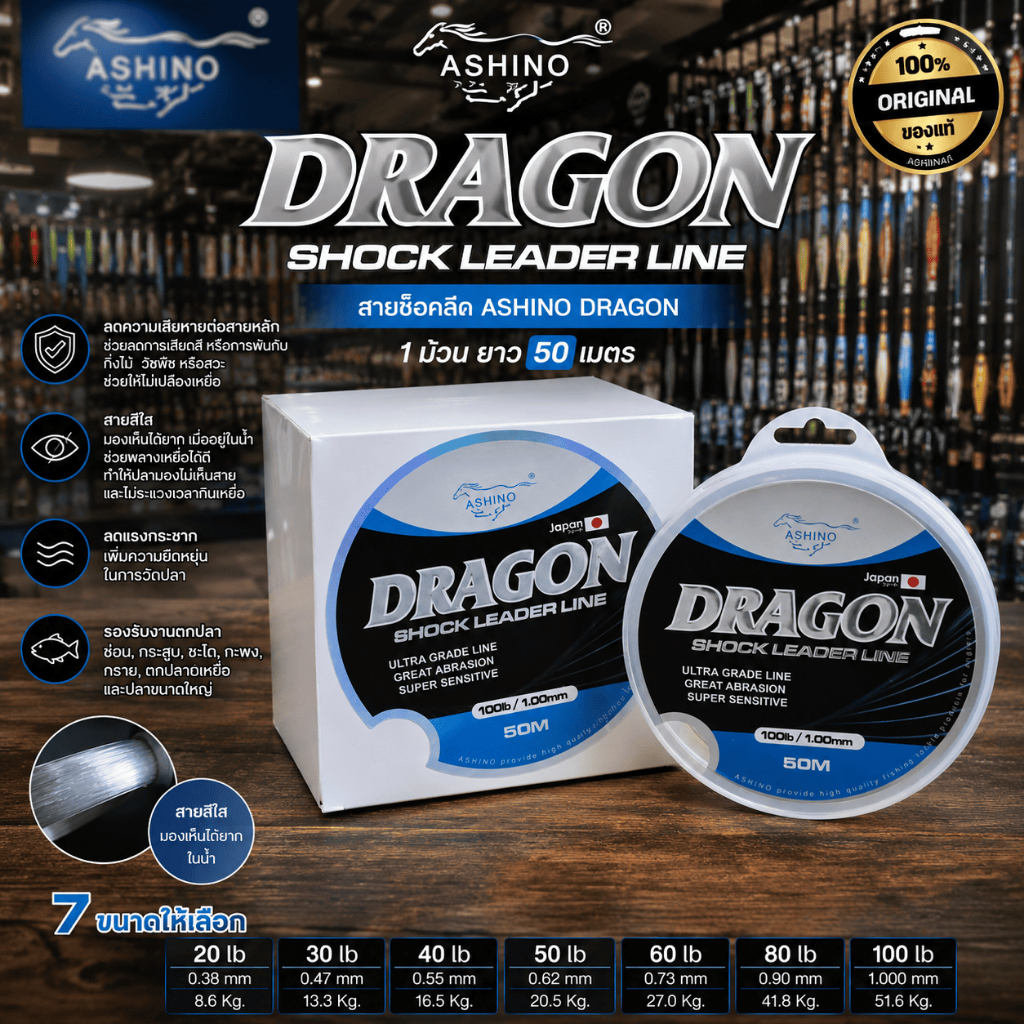 [ รับตรงจากโรงงาน] สายช็อคลีด Ashino Dragon ความยาว 50 เมตร รองรับงานตกปลาช่อน กระสูบ ชะโด ปลาขนาดใหญ่ Shock Leader Line
